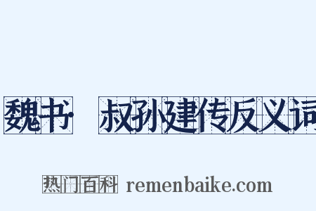 魏书·叔孙建传反义词是什么意思的图片